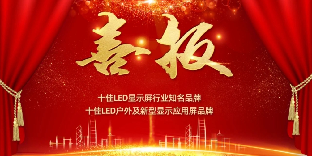 喜讯！KS体育显示荣获LED十佳品牌奖项！
